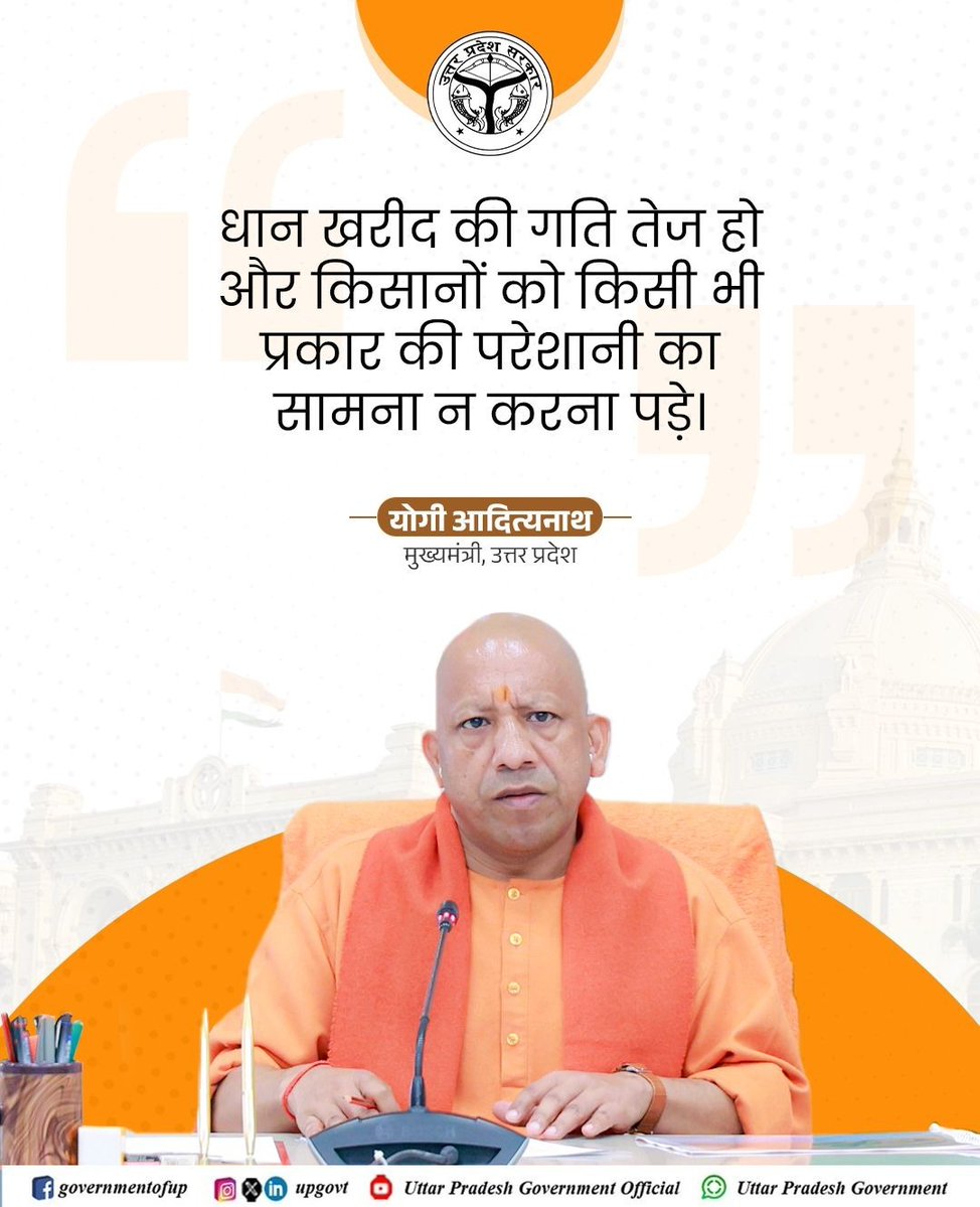 UPGovt's tweet image. #UPCM @myogiadityanath जी ने निर्देश दिए हैं कि धान क्रय केंद्रों पर आने वाले प्रत्येक अन्नदाता का धान प्राथमिकता पर खरीदा जाए और भुगतान समय पर सीधे उनके खाते में पहुंचे।

मुख्यमंत्री जी ने स्पष्ट कहा कि धान खरीद की गति तेज हो और किसानों को किसी प्रकार की परेशानी न हो।