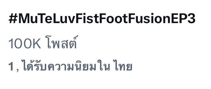 1ON_TRENDingSKY's tweet image. 100k 🔜 200k 👍🏻 

#MuTeLuvFistFootFusionEP3
#skywongravee @skywongraveee