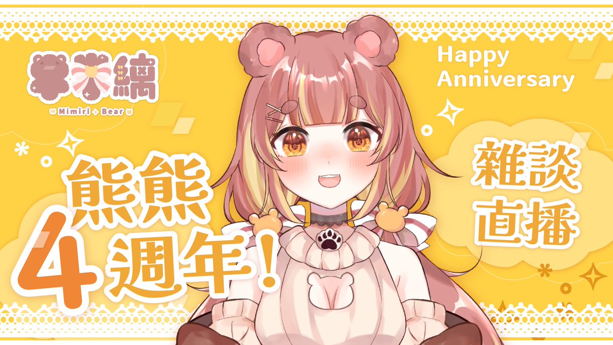 ✨米米縭 Mimiri 🐻✨大熊熊Vtuber tweet media