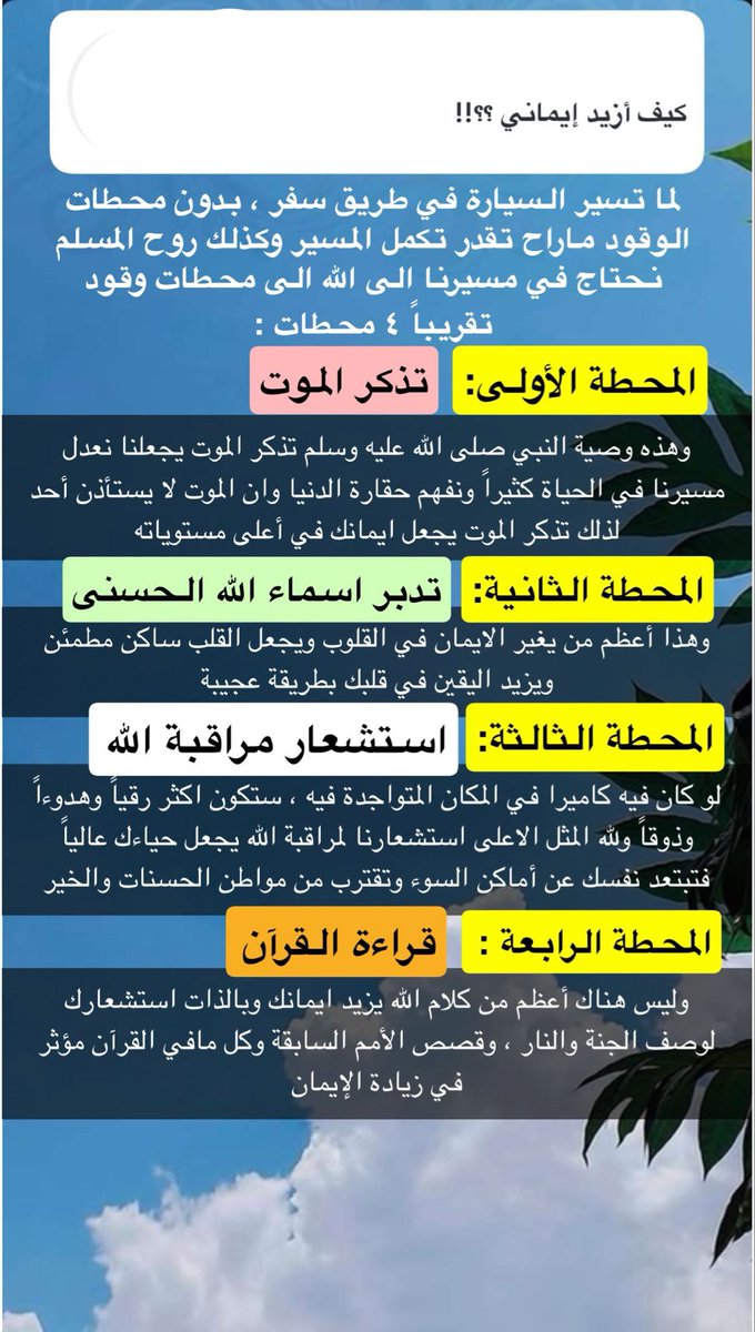 mashaelr27's tweet photo. 🌱🌦️

الإنسان في هذه الدار بين مدٍّ وجزرٍ، فكلما شُغل بآخرته وبالأعمال الصَّالحة زاد إيمانه، وكلما شُغل بضدِّ ذلك نقص إيمانه. https://t.co/1Fsf4EhZGy