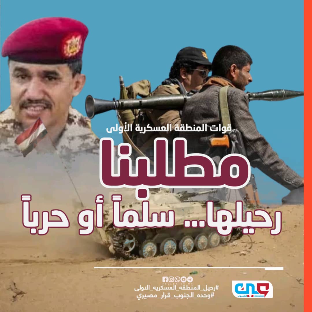 لا يمكن لأي جهة أن تقف أمام إرادة شعب يريد الأمان إرادة الناس أقوى من الخوف
#رحيل_المنطقه_العسكريه_الاولى
#وحده_الجنوب_قرار_مصيري