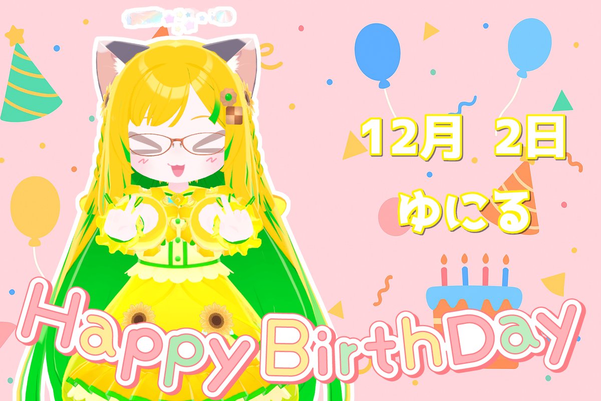 🎉HAPPY BIRTHDAY🎂
今日はゆにる(<a href="/yuniru202/">☆°+ゆにる+°★＠VRChat .°ʚ🌻ɞ°.</a>)ちゃんのお誕生日です！

天ひまのちっちゃいかわいいマスコット的存在！
ライブでは元気に可愛く踊ってくれる癒しを届ける天使さんです♪
これからもよろしくね🌻

ぜひお祝いしてあげてください♪
#天ひま