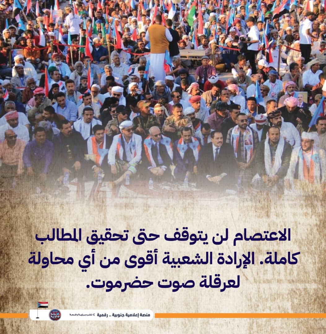 ما يحدث هو إجماع شعبي لا يمكن تجاهله الناس تتحرك لأنها ترفض الخطر لا لأنها تتبع أحد
#رحيل_المنطقه_العسكريه_الاولى
#وحده_الجنوب_قرار_مصيري