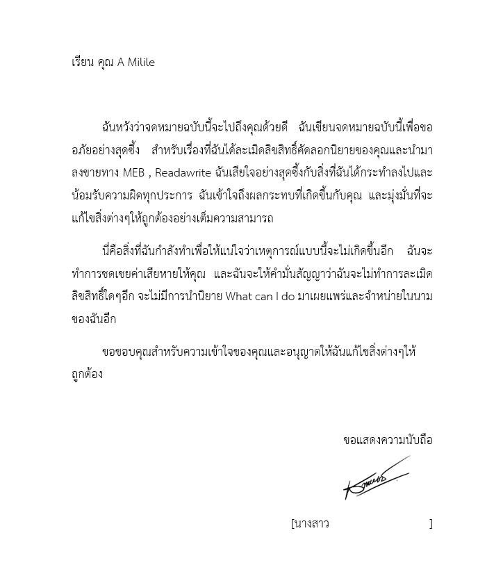จดหมายขอโทษถึงคุณ A Milile