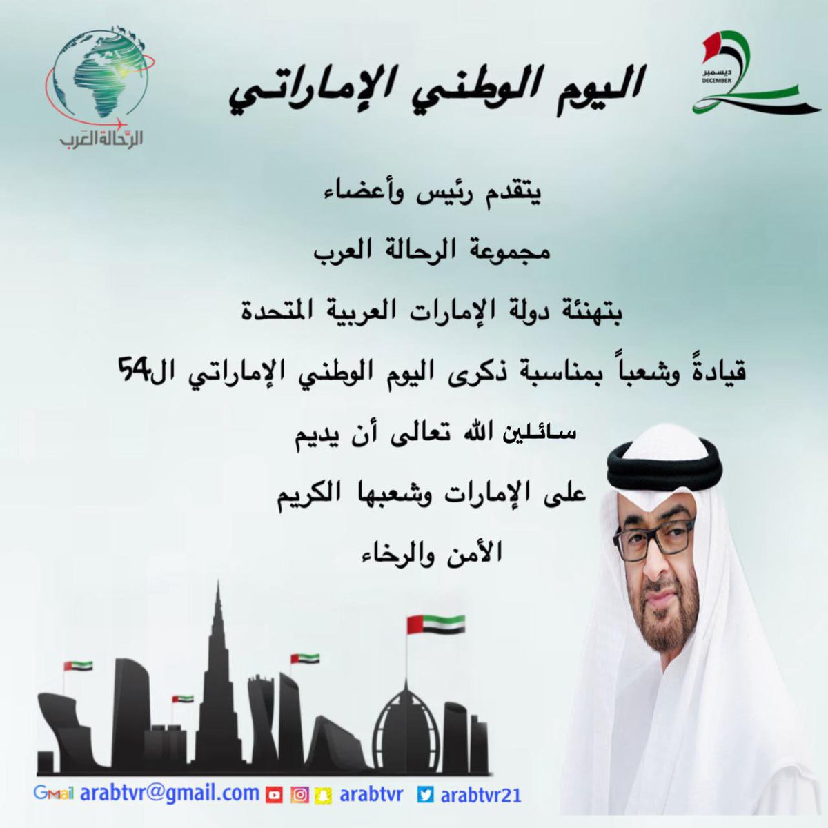 arabtvr21's tweet photo. تتقدّم مجموعة #الرحالة_العرب بخالص التهاني إلى دولة الإمارات العربية المتحدة قيادةً وشعبًا بمناسبة #اليوم_الوطني_الاماراتي_54  سائلين الله أن يديم على الإمارات أمنها وازدهارها ورخاءها الدائم. 🇦🇪 https://t.co/J827fOITlp