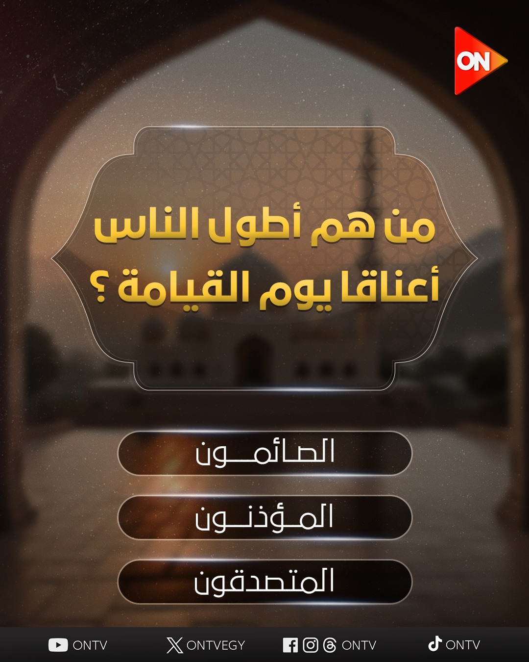 من هم أطول الناس أعناقا يوم القيامة ؟ 