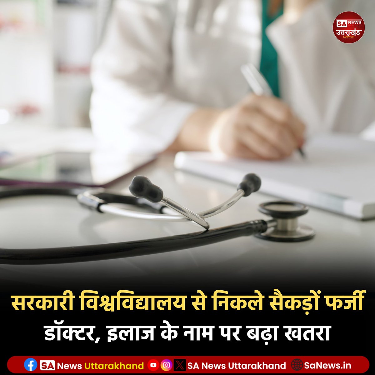 SANewsUK's tweet photo. सरकारी विश्वविद्यालय से निकले सैकड़ों फर्जी डॉक्टर, इलाज के नाम पर बढ़ा खतरा
मध्यप्रदेश के अटल बिहारी वाजपेयी हिंदी विश्वविद्यालय पर गंभीर सवाल उठ रहे हैं।  
Read more:https://t.co/WrJcJVVEBo
1 December 2025 
.
.
#fakedoctors #fakedoctorscam #govtuniversity #SaNewsUttarakhand https://t.co/scFKLbs0gr