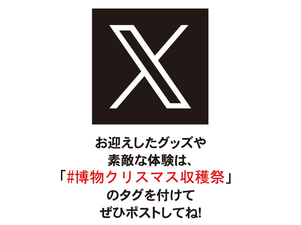 hakubutufes's tweet photo. 博物クリスマス2025
1日目終了致しました。

ご来場くださった方ありがとうございました！

明日最終日は
11時〜16時の開催となります。

ゲットした作品や思い出などを自慢するときは
#博物クリスマス収穫祭
でよろしくお願いします!

・・・・・・・・・・・・・・・・・・・

#博物クリスマス https://t.co/FHxUvDraGb