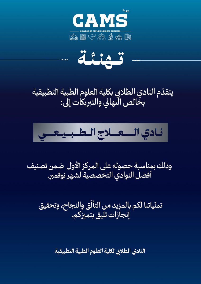PTCamsIAU's tweet image. بفضل الله ثم بجهود فريقنا وروح العمل الجماعي،
حقق نادي العلاج الطبيعي المركز الأول ضمن تصنيف أفضل الأندية التخصصية لشهر نوفمبر في كلية العلوم الطبية التطبيقية🎉💙

نبارك لجميع أعضاء النادي الإنجاز الذي كان ثمرة إخلاصكم وتفانيكم وعملكم المستمر🦾

فخورين بكم، والقادم أجمل بإذن الله