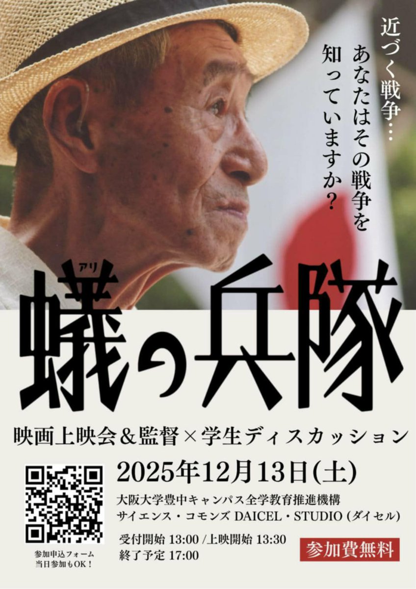 「＃近づく戦争…　あなたはその戦争を知っていますか？」上映後は日本人学生と中国人留学生が戦争についてディスカッションする。高市発言で揺れるいま、じつにタイムリー。どなたでもご参加いただける。お申込みはチラシのQRコードから。
「蟻の兵隊」（池谷薫監督・2006年・101分）
