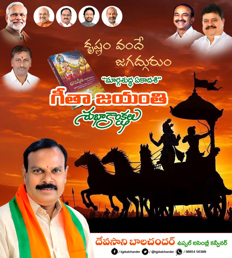 bjpbalchander's tweet image. ఈ జగత్తు మొత్తం ఈ కర్మ సిద్ధాంతం పైనే నడుస్తుంది.

కర్మణ్యేవాధికారస్తే మా ఫలేషు కదాచన।
మా కర్మఫలహేతుర్భూర్ తే సంగోస్త్వకర్మణి ॥

నీకు కర్తవ్య కర్మలను చేయడానికి మాత్రమే అధికారం ఉంది, వాటి ఫలంపై కాదు. అలాగే కర్మ చేయకపోవడంపై కూడా ఆసక్తి చూపకూడదు.

#geethAjayanthi @BSChandra4BJP