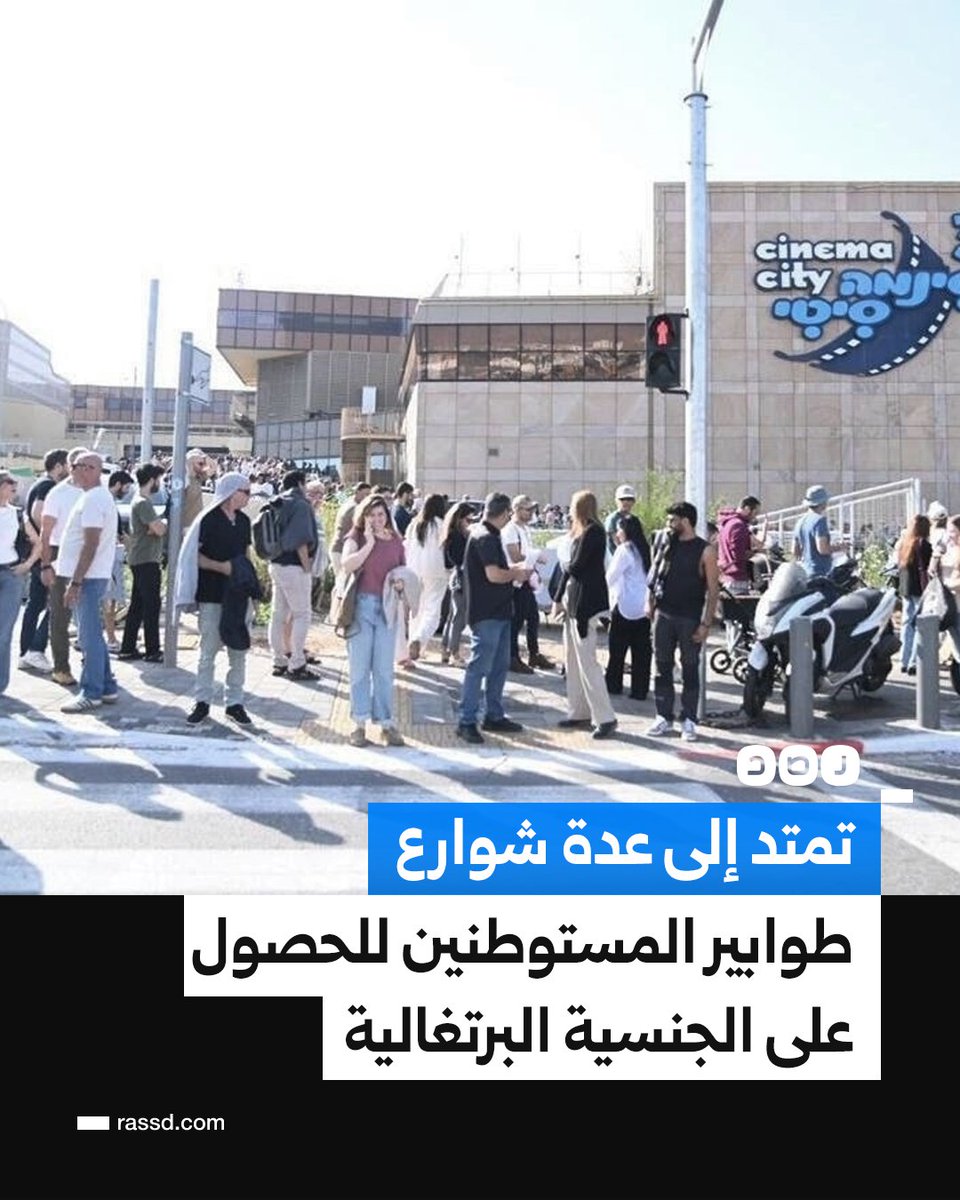 تغطية صحفية | طوابير لأعداد كبيرة من المستوطنين ينتظرون ساعات أمام السفارة البرتغالية، للتقديم على الجنسية أو تجديد جوازات السفر، والإعلام العبري ينتقد هذه الظاهرة