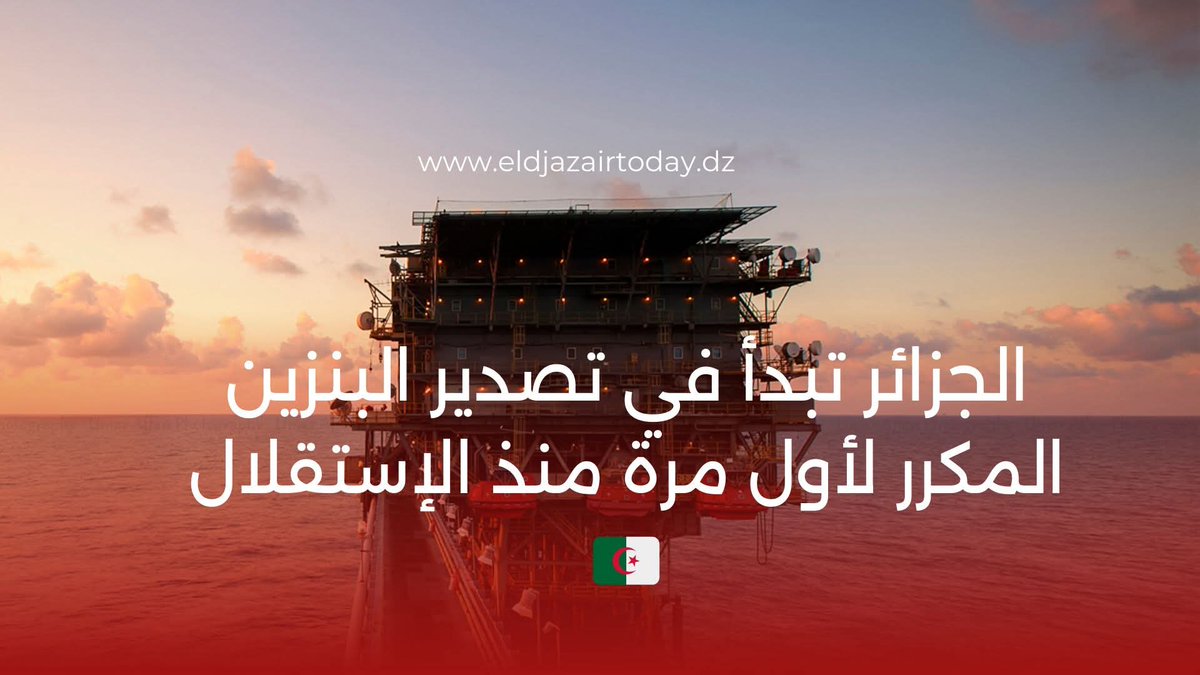 الجزائر تحقق إنجازاً تاريخياً وتبدأ في تصدير البنزين المكرر لأول مرة منذ الاستقلال
​بخطوات ثابتة نحو الاكتفاء الذاتي وتعزيز القدرة التصديرية، بدأت الجزائر في تصدير شحنات من البنزين المكرر إلى الأسواق العالمية.
​هذه الخطوة هي تتويج لجهود تطوير المصافي الوطنية وزيادة قدرات التكرير