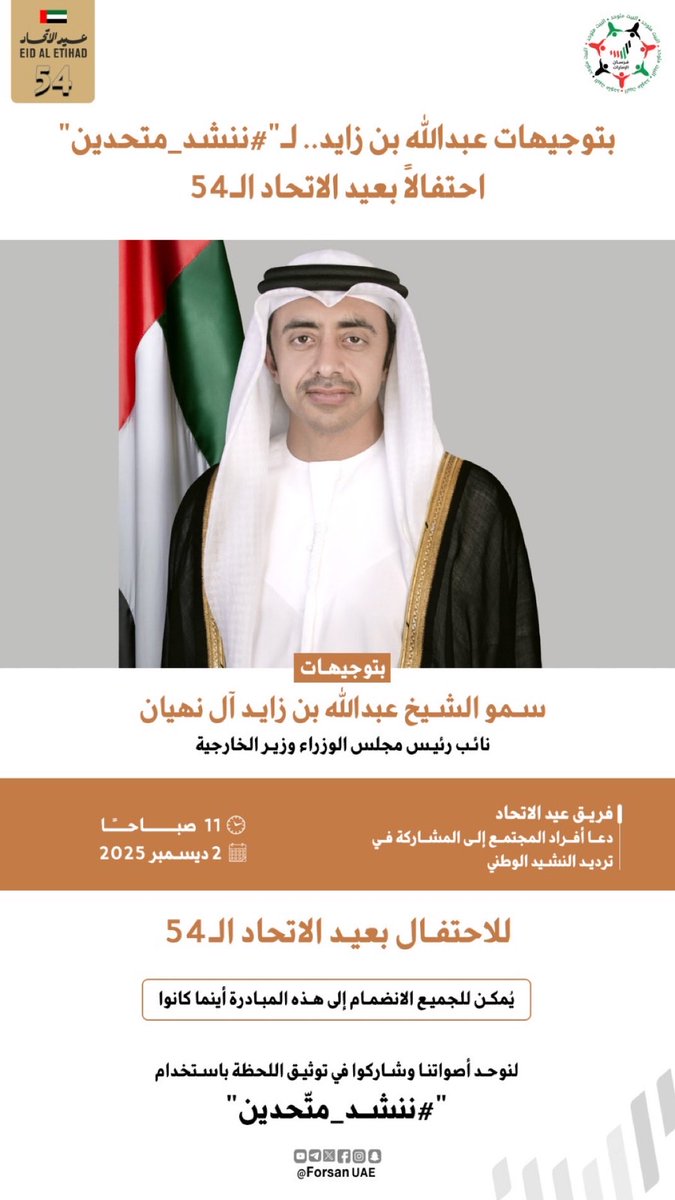 Alameri_as's tweet image. #ننشد_متّحدين بتوجيهات #عبدالله_بن_زايد وبشعار "#ننشد_متحدين".. ندعوكم لرفع أعلامكم ومشاركة لحظات الوحدة، لنجعل صدى "عيشي بلادي" يصل كل زاوية.. ارفع علمك وصوتك

#اليوم_الوطني_الـ54 🇦🇪✨
#عيد_الاتحاد_54 #متحدين
#اليوم_الوطني_الإماراتي 
#EidAlEtihad