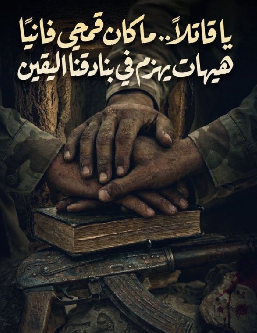 قال الله تعالى في سورة الأحزاب :
مِّنَ الْمُؤْمِنِينَ رِجَالٌ صَدَقُوا مَا عَاهَدُوا اللَّهَ عَلَيْهِ ۖ فَمِنْهُم مَّن قَضَىٰ نَحْبَهُ وَمِنْهُم مَّن يَنتَظِرُ ۖ وَمَا بَدَّلُوا تَبْدِيلًا (23)
ولاعزاء للنابحين والناهقين من كلاب وحمير هذه الامة #رجال_رفح #رجال_الله