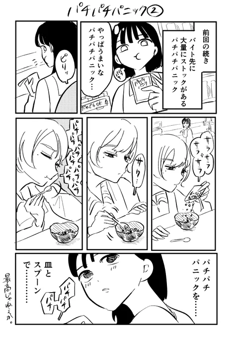 【日記】パチパチパニック食べてる時の行動② 