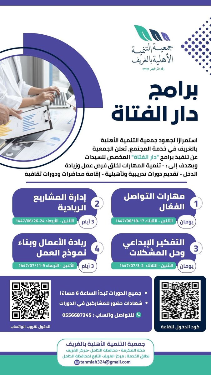 جمعية التنمية الأهلية بالغريف تطلق برامج *دار الفتاة* لتنمية المهارات وتمكين المرأة عبر دورات تدريبية وشهادات حضور.  
📆 تبدأ 17 / 6 / 1447
🕕 6 مساءً 
📲 للمتابعة والانضمام:  
رابط الواتساب: chat.whatsapp.com/GIYJRpW1PBT6kU…  
رابط الزووم: us02web.zoom.us/j/86073885687  
🔸 للتواصل: 0556687345