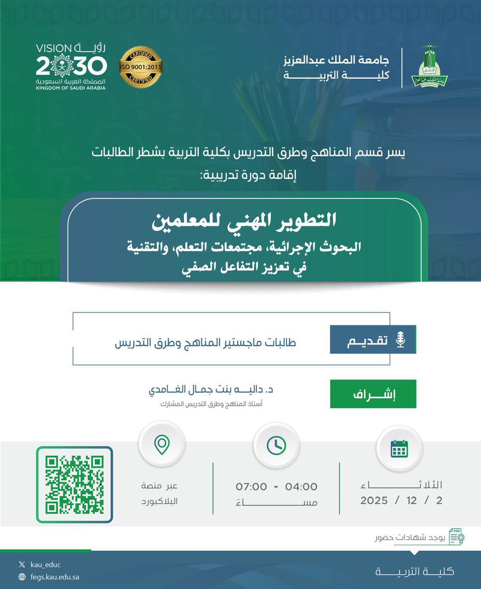 ⠀ 
يسر قسم المناهج وطرق التدريس
في كلية التربية دعوتكم لحضور دورة تدريبية بعنوان:
⠀ 
(( التطوير المهني للمعلمين ))

▪️يوم الثلاثاء
١١ جمادى الآخرة - ٢ ديسمبر

الساعة ٤ عصراً

الشهادة
(( شهادة معتمدة من جامعة الملك عبدالعزيز ))

لمشاهدة تفاصيل الإعلان : 
t.me/icoursess/46321