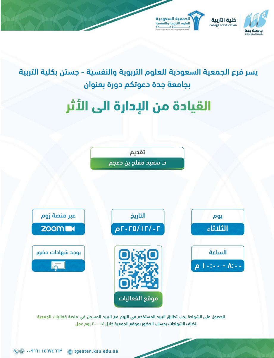 يسر فرع الجمعية السعودية للعلوم التربوية والنفسية دعوتكم لحضور دورة  بعنوان :

     (( القيادة من الإدارة إلى الأثر ))

▪️يوم الثلاثاء
١١ جمادى الآخرة - ٢ ديسمبر

تبدأ الساعة ٨ مساءً

الشهادة
((شهادة معتمدة من جامعة الملك سعود ))

لمشاهدة تفاصيل الإعلان : 
t.me/icoursess/46313