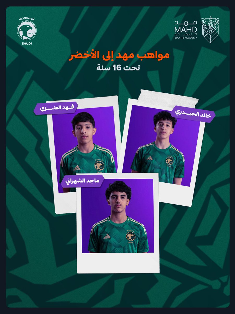 ثــلاثة نـجــوم تضـيء سـماء الأخـضر 🇸🇦

ينضم مواهبنا للمشاركة في معسكر المنتخب السعودي مواليد 2009 من 1 ديسمبر في مدينة الدمام 📍

#أكاديمية_مهد | #أرض_الأبطال 🟠🟣