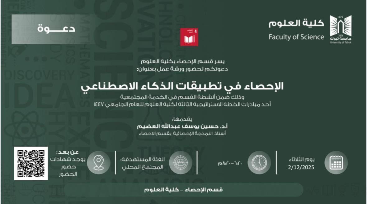 يدعوكم قسم الإحصاء بكليّة العلوم بجامعة تبوك لحضور ورشة عمل بعنوان 

【 الإحصاء في تطبيقات الذكاء الاصطناعي 】

  ▪︎ يوم الثلاثاء 
  ١١ جمادى الثانية 
   ٢ ديسمبر 

تبدأ الساعة ٦.٢٠ مساءً 

الشهادة 
【 معتمدة من جامعة تبوك 】

لمشاهدة تفاصيل الإعلان : 

t.me/icoursess/46319