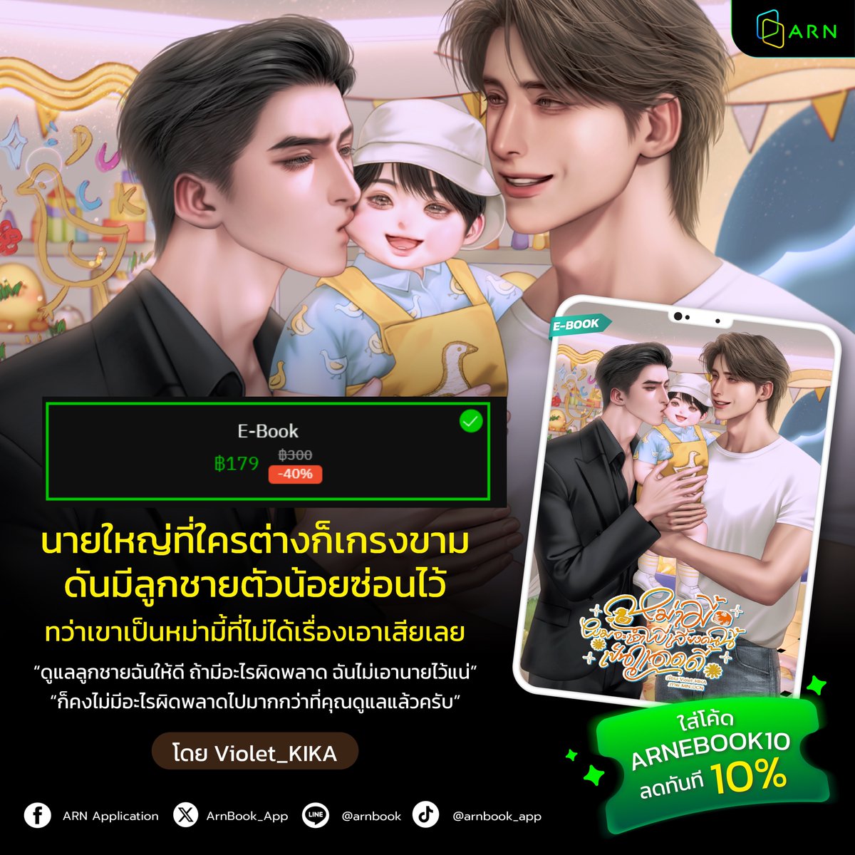 pls rt🙏
#หม่ามี้ผมจะเอาพี่เลี้ยงคนนี้เป็นแดดดี้
E-Book มาแล้วน้าา
วางขาย 2 แอพเลยค่ะ

📗 MEB: mebmarket.com/web/index.php?…

📘 ARN: arnbook.com/book-detail/57…
สำหรับแอพ ARN กรอกโค้ด ARNEBOOK10 รับส่วนลดเพิ่ม 10% ด้วยนะคะ )

 #นิยายวาย #EBook