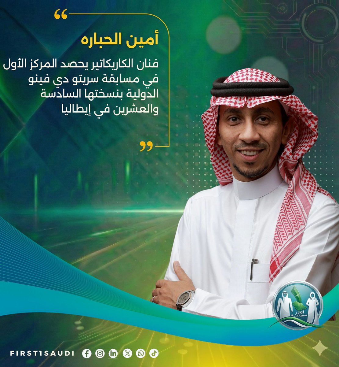 إنجاز سعودي عالمي 🇸🇦
حصد فنان الكاريكاتير أمين الحباره المركز الأول في مسابقة سريتو دي فينو الدولية بنسختها السادسة والعشرين في إيطاليا، في إنجاز يضيف حضورًا لافتًا للفن السعودي على الساحة العالمية.
كما تم اختيار لوحته لتكون ضمن التقويم الإيطالي لعام 2026، ليصبح الحباره أول فنان