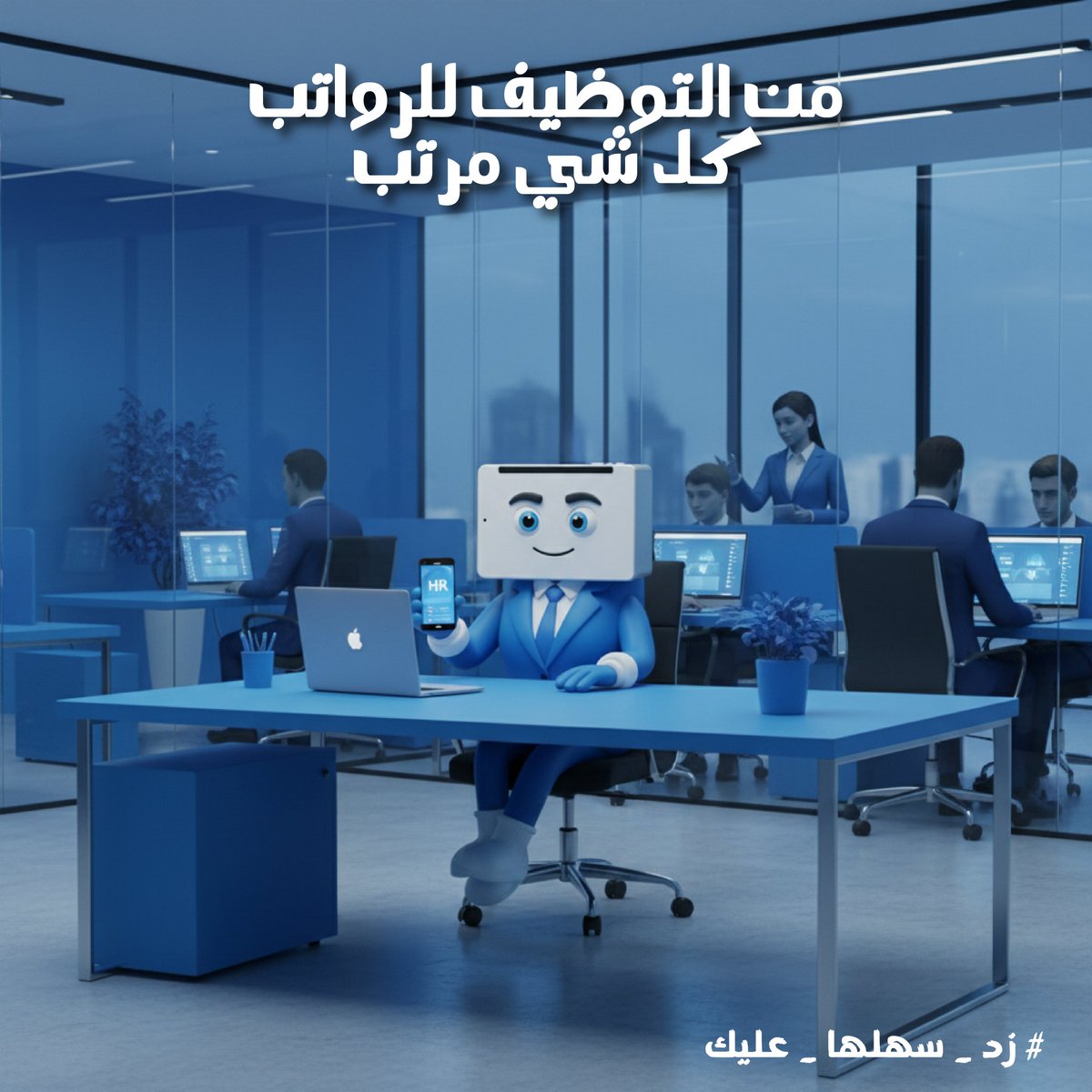 zedsoftwareint's tweet image. كم يروح من وقت مدير الموارد البشرية وهو يغرق بمشاكل الرواتب والإجازات وغيرها؟🤔
أنا زِد محفز الإنتاجية، أحول شغلك لأتمتة سريع، وأرتب إجراءاتك بنقرة زر🙂‍↔💯
خلِ إداراتك تشتغل على الإستراتيجية مو على الورق😎 

#زد_إتش_أر #ZHR #أنظمة_موارد_بشرية #كل_ماتحتاجه_في_مكان_واحد