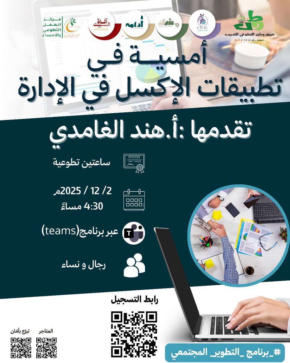 يدعوكم فريق وطن التطوعي للتدريب لحضور أمسية بعنوان:

   (( تطبيقات الإكسل في الإدارة ))

▪️يوم الثلاثاء
١١ جمادى الآخرة - ٢ ديسمبر

تبدأ الساعة ٤.٣٠ عصراً

الشهادة
(( شهادة حضور + ساعتين تطوعية في المنصة الوطنية للعمل التطوعي))
 
لمشاهدة تفاصيل الإعلان : 
t.me/icoursess/46322
