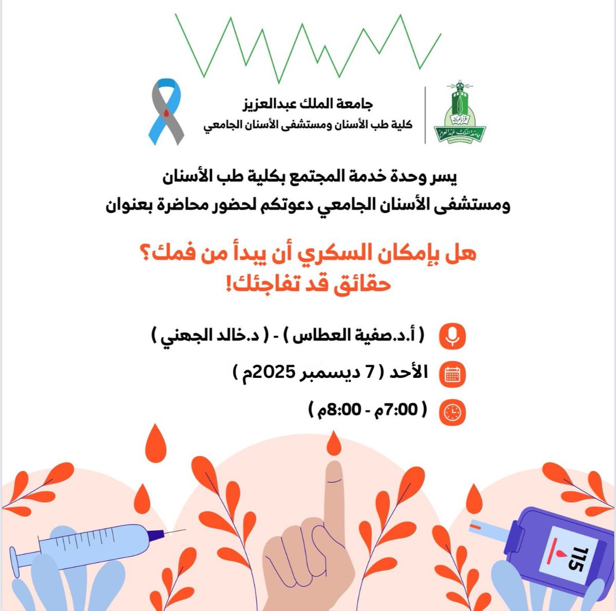 KAU_FD's tweet image. تدعوكم وحدة خدمة المجتمع بـ #كلية_طب_الأسنان و #مستشفى_الأسنان_الجامعي يوم الأحد ٧ ديسمبر ٢٠٢٥م، لحضور محاضرة بعنوان &quot;هل بإمكان السكري أن يبدأ من فمك؟ حقائق قد تفاجئك&quot;.