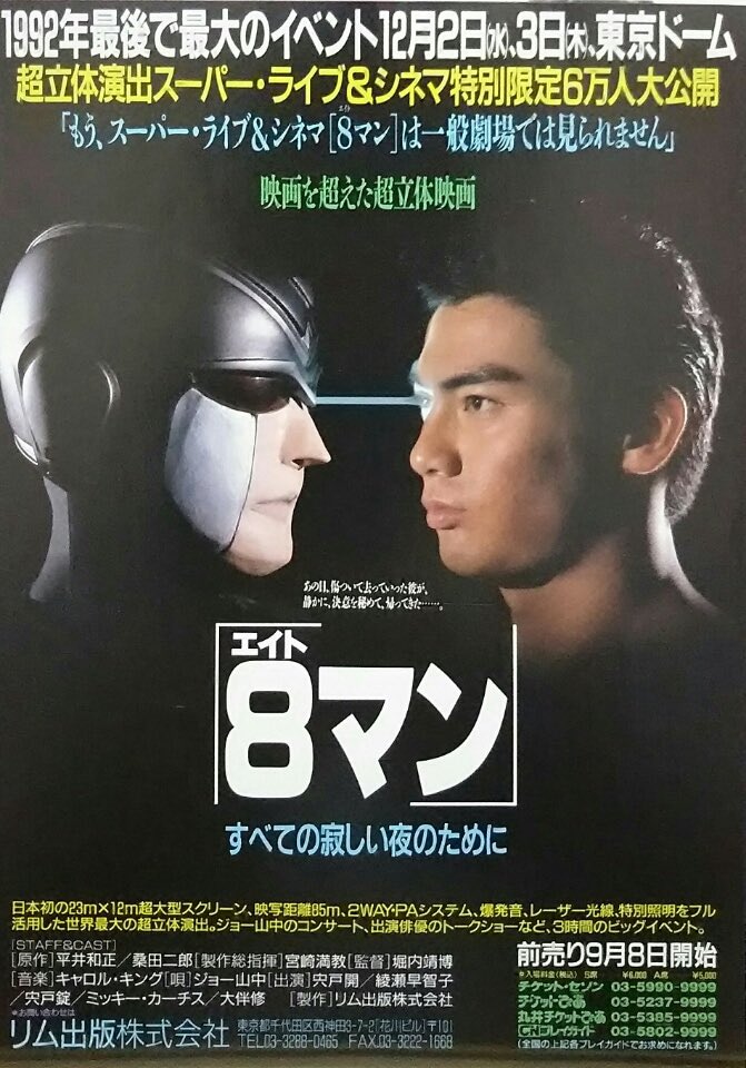 祝！特撮映画『8マン・すべての寂しい夜のために』東京ドーム試写