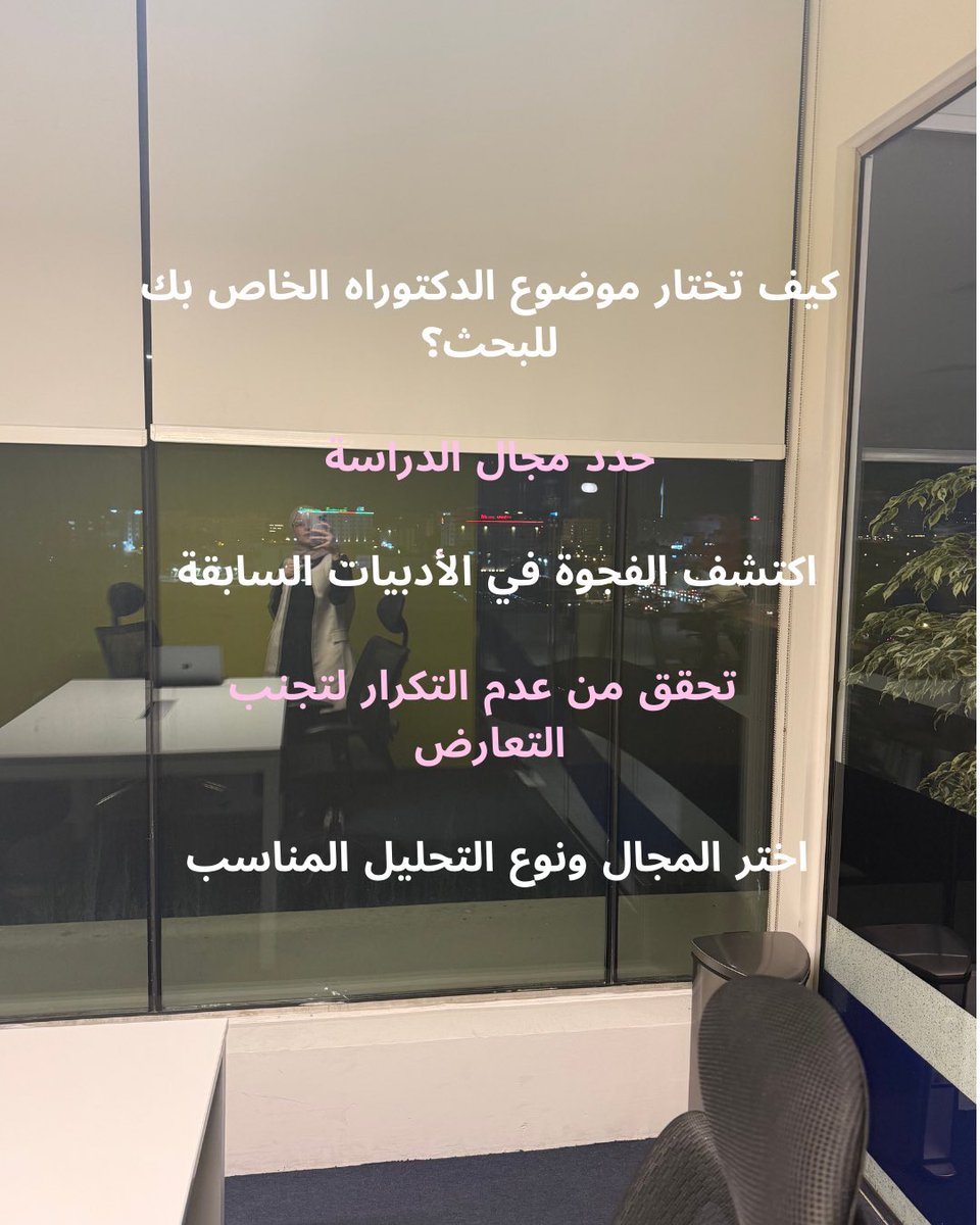 mrym_data's tweet image. لا تضيع وقتك عشان تختار موضوع الدكتوراة 

خليني اساعدك كيف تكتشف أفضل طريقة: