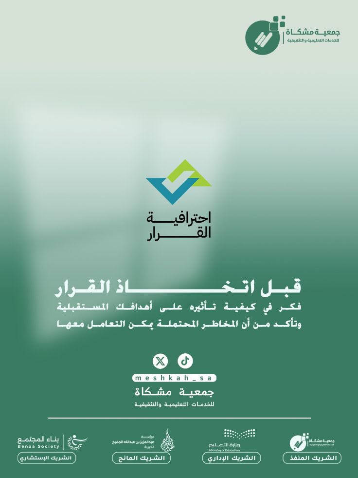 #احترافية_القرار

<a href="/ajcharity/">عبدالعزيز الجميح الخيرية</a> 
<a href="/MOE_MHC/">إدارة تعليم مكة</a> 
<a href="/BenaaEDU/">مجموعة بناء</a>
