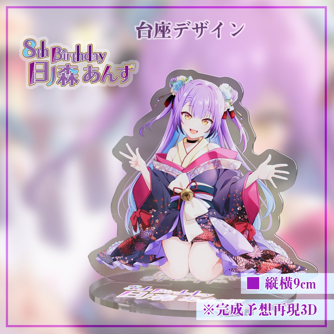 そしてこちらのお誕生日記念アクリルスタンド受注生産受付も始まっております～！
ぜひ見てみてね～～～～！！！

日ノ森あんずお誕生日2025和風ドレスアクリルスタンド | あんず堂日ノ森店 hinomori-anzu.booth.pm/items/7714617