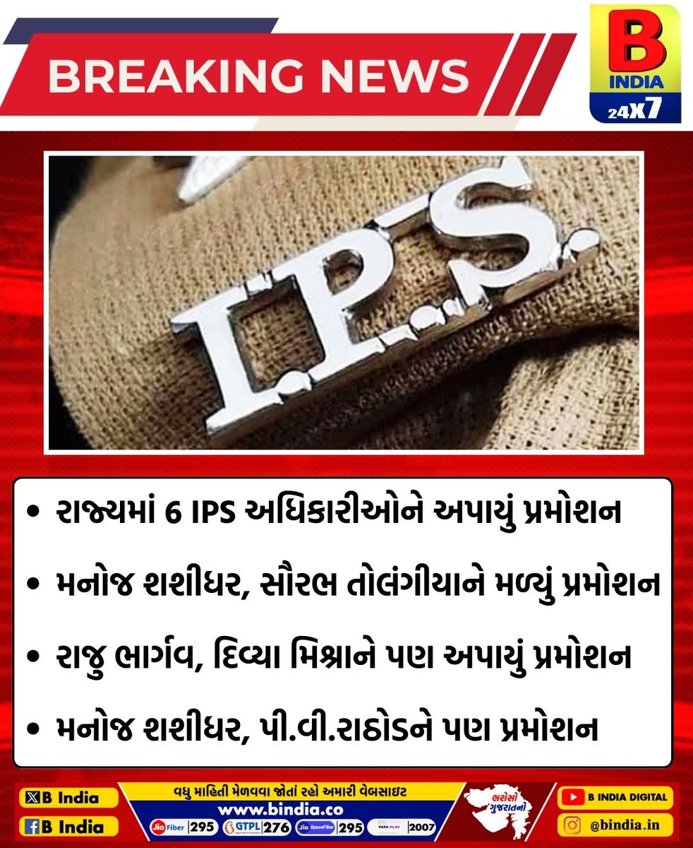bindia276's tweet image. રાજ્યમાં 6 IPS અધિકારીઓને અપાયું પ્રમોશન

#StateNews #IPSPromotion #GujaratIPS #PoliceDepartment #Bindia