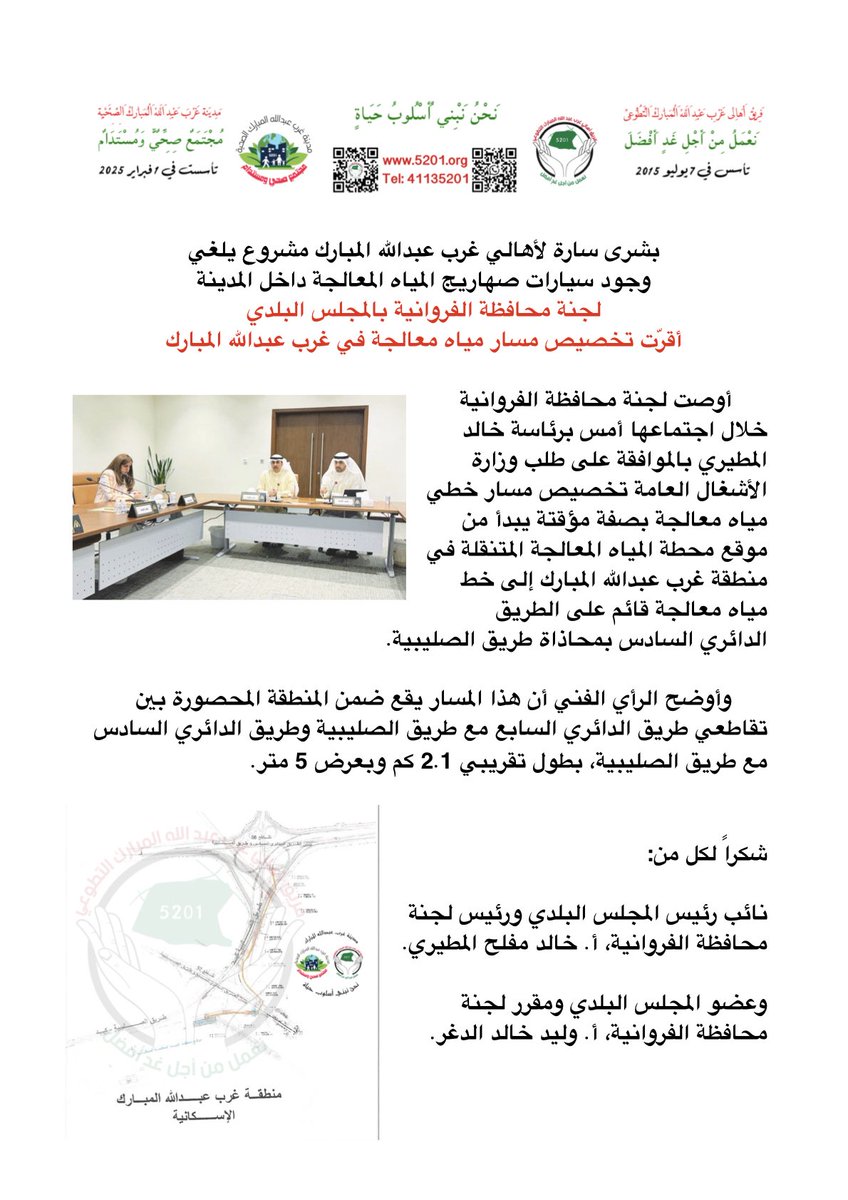Q8Rayyan's tweet image. بشرى سارة لأهالي غرب عبدالله المبارك، مشروع يلغي وجود سيارات صهاريج المياه المعالجة داخل المدينة.

لجنة محافظة الفروانية بالمجلس البلدي، أقرّت تخصيص مسار مياه معالجة في غرب عبدالله المبارك.

شكراً لكل من:

نائب رئيس المجلس البلدي ورئيس لجنة محافظة الفروانية، أ. خالد مفلح المطيري.…