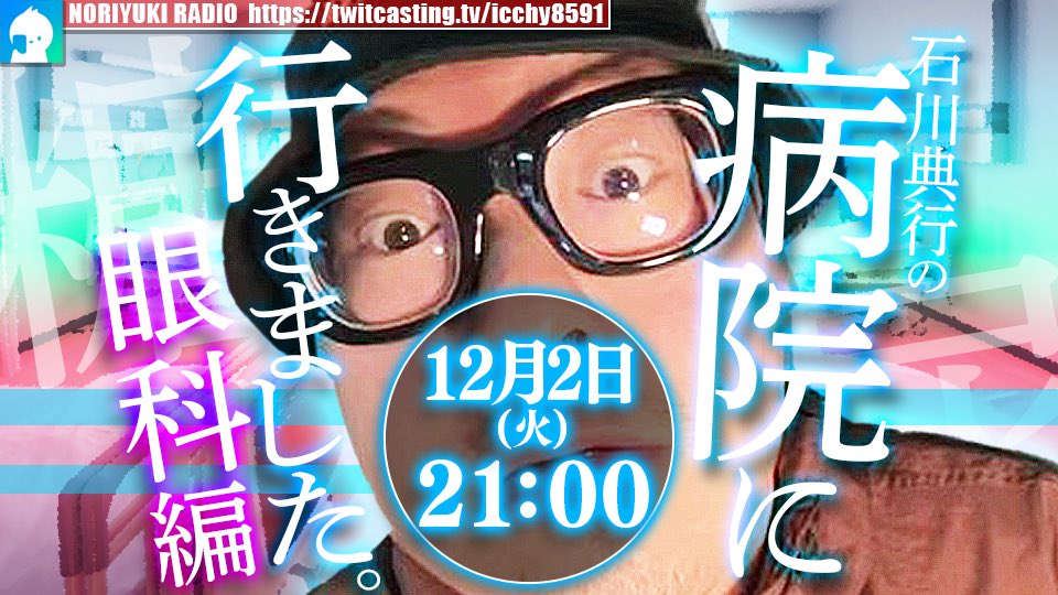 ICCHY8591's tweet photo. ⚫︎2日 ㈫ 21:00 

石川典行の病院に行きました。眼科編
https://t.co/7By3COja1a 

#ツイキャス
#リツイートいいね推奨 
#リポストいいね推奨 
#石川典行フォロバしろ https://t.co/8fGBpg5GTx
