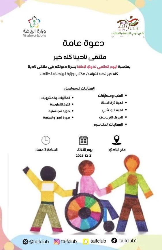 #نادي_ذوي_الإعاقة_بالطائف 
#اليوم_العالمي_لذوي_الإعاقة