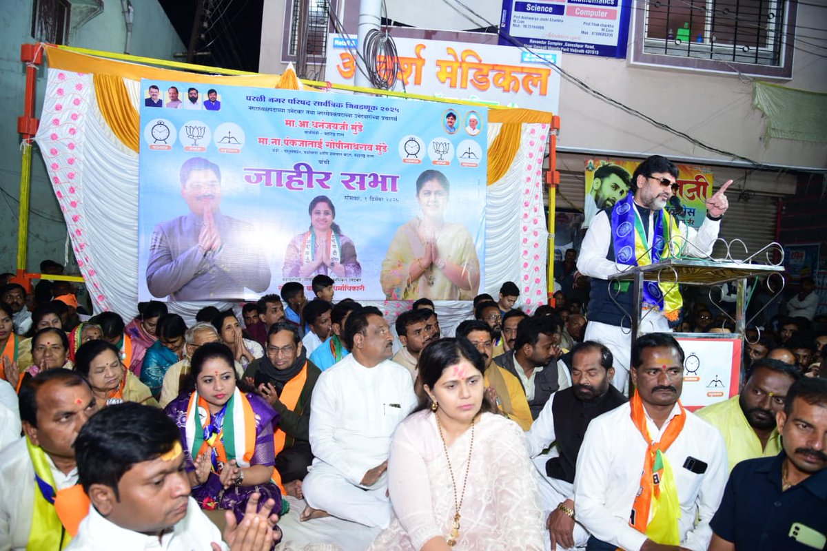dhananjay_munde's tweet photo. 📍गणेशपार, परळी वैजनाथ 

प्रत्येक निवडणुकीप्रमाणे याही निवडणुकीच्या प्रचाराची सांगता परळी शहरातील गणेश पार येथे माझ्यासह ना. पंकजाताईंच्या उपस्थितीत जाहीर सभेने झाली, यावेळी मोठ्या संख्येने उपस्थित परळीकर मायबाप जनतेशी संवाद साधत नगराध्यक्ष पदाच्या उमेदवार सौ. पद्मश्री बाजीराव धर्माधिकारी यांच्यासह महायुतीच्या सर्व उमेदवारांना प्रचंड बहुमतांनी विजयी करण्याचे आवाहन केले. 

रस्ते, नाली, पाणी, वीज अशा भौति�� सुविधांसह ज्योतिर्लिंग स्थळ असलेल्या प्रभू वैद्यनाथांच्या तीर्थक्षेत्र विकासाचे 350 कोटी रुपयांची कामे सुरू आहेत, कामे पूर्ण झाल्यानंतर यातून रोजगाराच्या संधीसह आर्थिक उलाढालीमध्येही वाढ होणार आहे. आगामी काळात उभारण्यात येणाऱ्या 350 मेगावॅटचा मेगा सोलर प्रकल्प, अल्ट्राटेक कंपनीने 600 कोटींच्या गुंतवणुकीचा केलेला करार, यासह विविध शासकीय शिक्षण संस्था मधूनही रोजगार निर्मितीला मोठ्या प्रमाणात चालला मिळेल. त्याचबरोबर आगामी काळात केंद्र सरकारच्या प्रसाद योजनेमध्ये परळीच्या वैद्यनाथ ज्योतिर्लिंगाचा समावेश करून राष्ट्रीय पातळीवर या शहराचा विकास करण्याचा रोडमॅप आजच्या या सांगता सभेमध्ये जनतेच्या समोर मांडला. 

विरोधकांनी मला संपवण्याचे ठरवून गेल्या वर्षभरात मला आणि परळीला हिणवून बदनाम करून आपले पोट भरले आणि अजूनही भरत आहेत. या बदनामीला ��नता आता मतदानातून उत्तर देईल असा विश्वास यावेळी व्यक्त केला. 

2011 पासून आज पर्यंत कुठेही विकास कामांना ब्रेक न लागू देता एक रुपयाही टॅक्स वाढवला नाही, भविष्यातही वाढवणार नाही. मराठवाड्यात सर्वाधिक घरकुले आम्ही दिली पुढेही विविध योजनांसह म्हाडा सारख्या प्रकल्पाच्या माध्यमातून घरकुलांचा कोटा पूर्ण करू, असा शब्दही यावेळी दिला.

बौद्ध विहार उभारणीच्या 28 कोटी रुपयांच्या प्रस्तावास लवकर��� प्रशासकीय मान्यता मिळेल, त्याचबरोबर विविध धार्मिक स्थळांची जागा पी टी आर स्वरूपात नोंद करण्याची प्रक्रिया ही आगामी काळात पूर्ण करायची आहे. 

मुळात आम्हाला मोठे व्हायची हाव नाही, परळीचे नाव आणि इथला माणूस मोठा झाला पाहिजे हे आमचे एकमेव ध्येय असून यासाठी शेवटच्या श्वासापर्यंत काम करत राहू असा विश्वास माझ्या मायबाप जनतेला दिला. 

इथल्या जनतेने आम्हाला भरभरून ��्रेम दिलेले आहे, नगरपरिषदेच्या या निवडणुकीत देखील महायुतीच्या नगराध्यक्षासह सर्वच्या सर्व उमेदवारांना प्रचंड मतांनी विजयी करावे असे नम्र आवाहन यावेळी समस्त परळीकरांना केले. 

गणेश पार येथील सभेला प्रचंड संख्येने उपस्थित राहून विजयावर शिक्कामोर्तब केलेल्या सर्व परळीकर मायबाप जनतेचे व सहकाऱ्यांचे मनापासून आभार...!
@Pankajamunde

#ParliVaidyanath 
#LocalBodyElections 
#NagarParishad 
#Mahayuti 
#WeWillWin