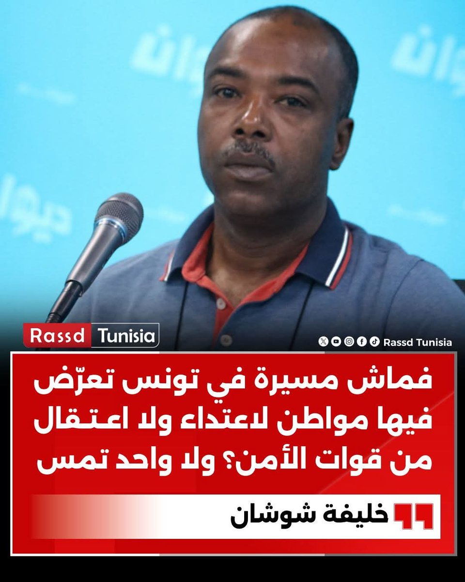 🔴 خليفة شوشان: فماش مسيرة في تونس تعرّض فيها مواطن لاعتداء ولا اعتقال من قوات الأمن؟ ولا واحد تمس!

#Tunisie #Tunisia #تونس