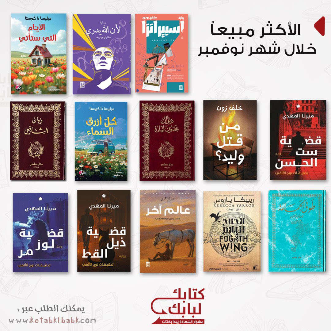 ketabk_lbabk's tweet image. الكتب والروايات الأكثر طلباً في متجرنا خلال شهر نوفمبر✨

خصومات على جميع الكتب ، كود خصم إضافي B10😍

#متجر_كتابك_لبابك #كتابك_لبابك #متجر_كتب #روايات #كتب #روايات_أنصح_بها #fybシ
