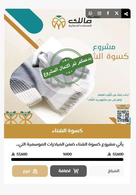بفضل الله ثم بدعمكم تم اكتمال المشروع..
كتب الله أجر من ساهم وبذل ..وجعل الله ما قدم في موازين حسناته .. ورفعةً في درجاته..