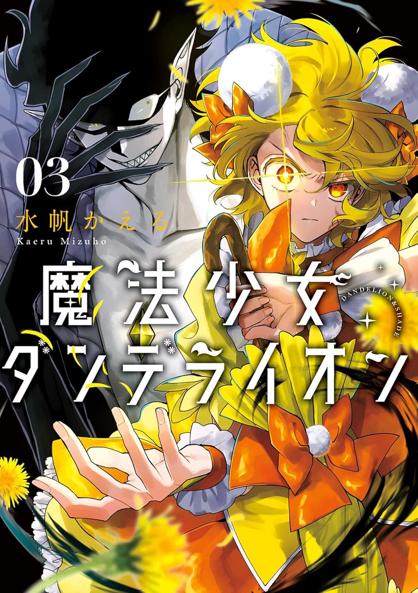 即購入不可★sho-comi 懸賞当選品　魔法少女ダンデライオン　キーホルダー 即購入不可☆sho-comi 懸賞当選品 魔法少女ダンデライオン