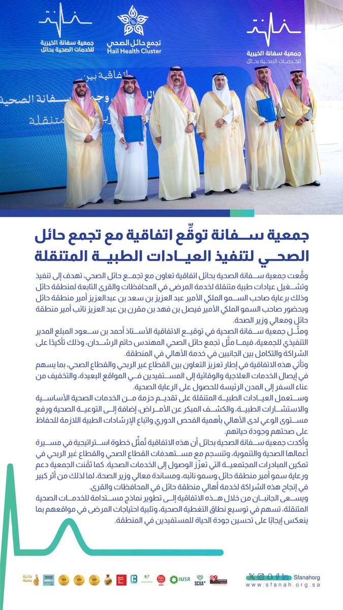 #خبر|📄
    
#جمعية_سفانة توقِّع اتفاقية مع تجمع حائل الصحي لتنفيذ العيادات الطبية المتنقلة 
    
#يدك_الحانية