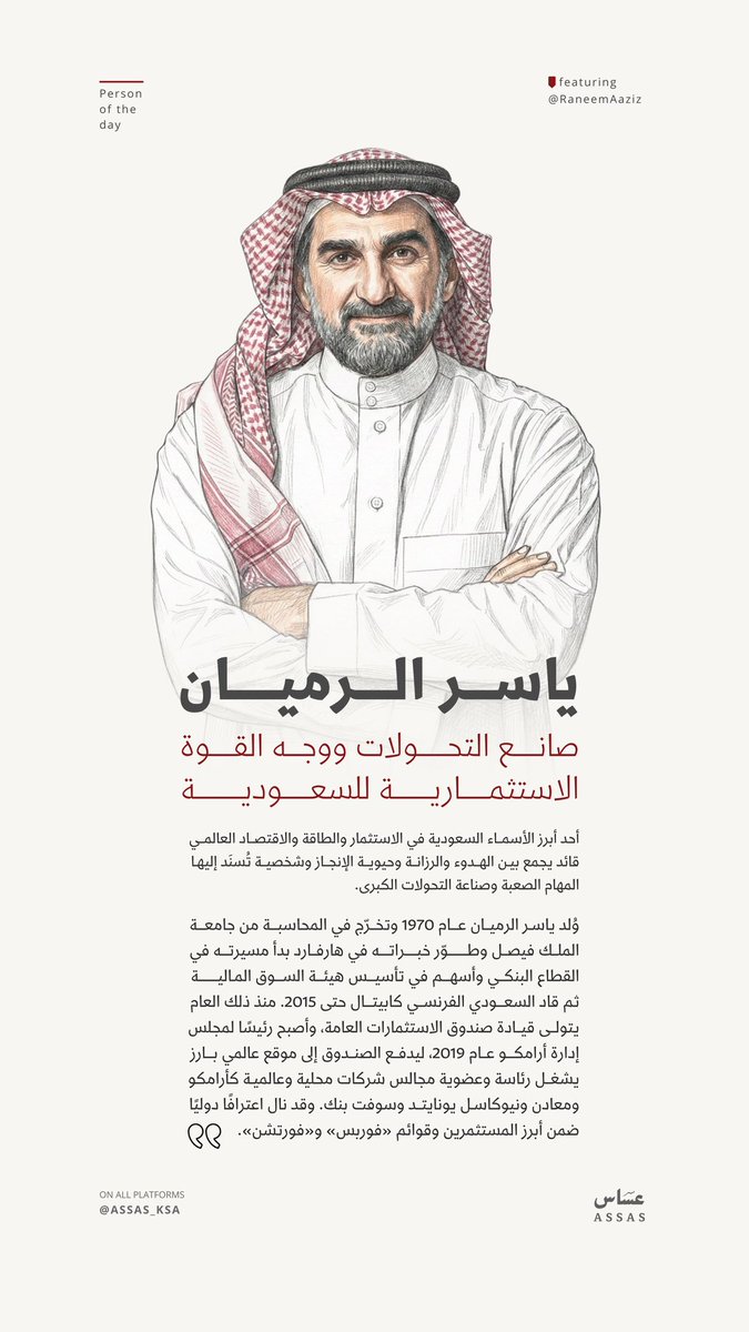 ياسر الرميان قائد يصنع التحولات بهدوء ويقود قوة السعودية الاستثمارية بثبات نحو العالمية.