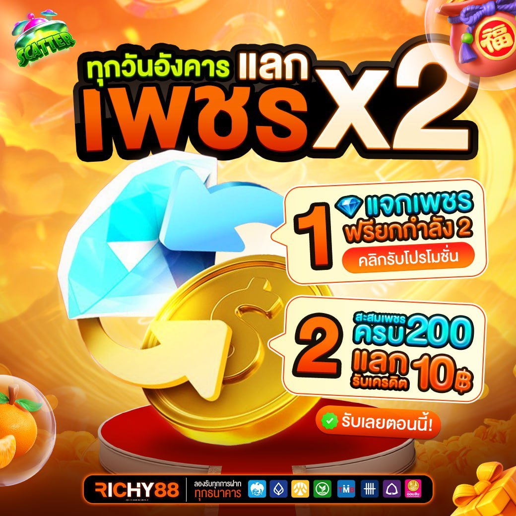 free_richy88's tweet image. #RICHY88 
แจกเพรช💎 X2 ทุกอังคาร
เปลี่ยนเพชร ➡️ เป็นเครดิต
สะสมเพรชครบ 200 แลก ➡️ 10 เครดิต

✅คืนยอดเสีย  30%
✅ค่าคอมมิชชั่น 1.5%

📌ฝาก-ถอน ตลอด 24 ชม.
📲สมัคร: richy-88.site

#สล็อตเว็บตรง #สล็อตแตกง่าย #สล็อต 
#โปรทุนน้อยล่าสุด #โปรโมชั่นสมาชิกใหม่ #สล็อตทุนฟรี