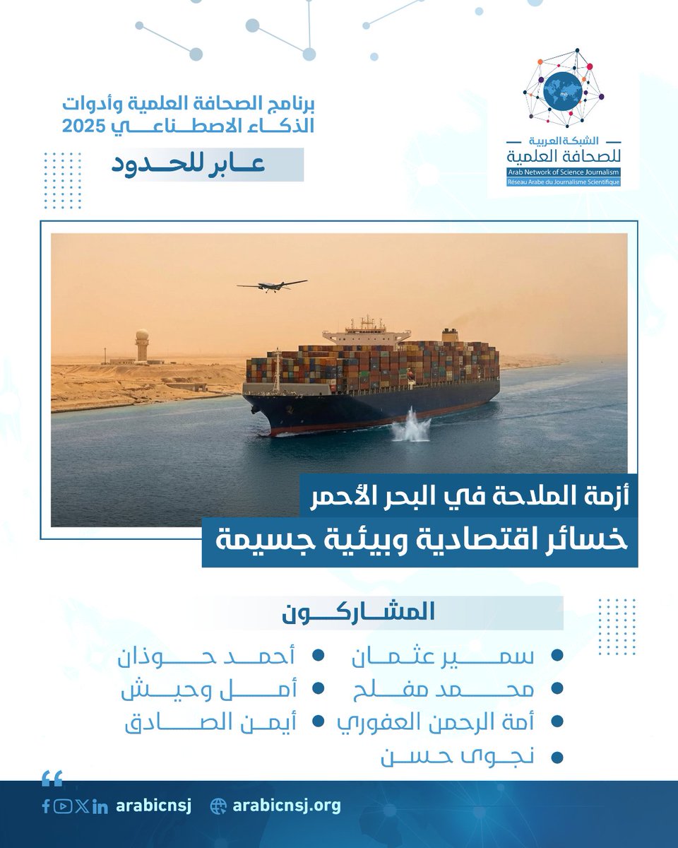 12 مليار دولار خسائر مباشرة لمصر، وانخفاض الملاحة في قناة السويس بنسبة 50%.. 📉 أزمة البحر الأحمر ليست مجرد توتر عسكري، بل "نزيف اقتصادي وبيئي" يهدد المنطقة والعالم. تقرير معمق يكشف بالأرقام والشهادات الحية ما يحدث في مياهنا الإقليمية. 👇 
arabicnsj.org/reports/6

#البحر_الأحمر
