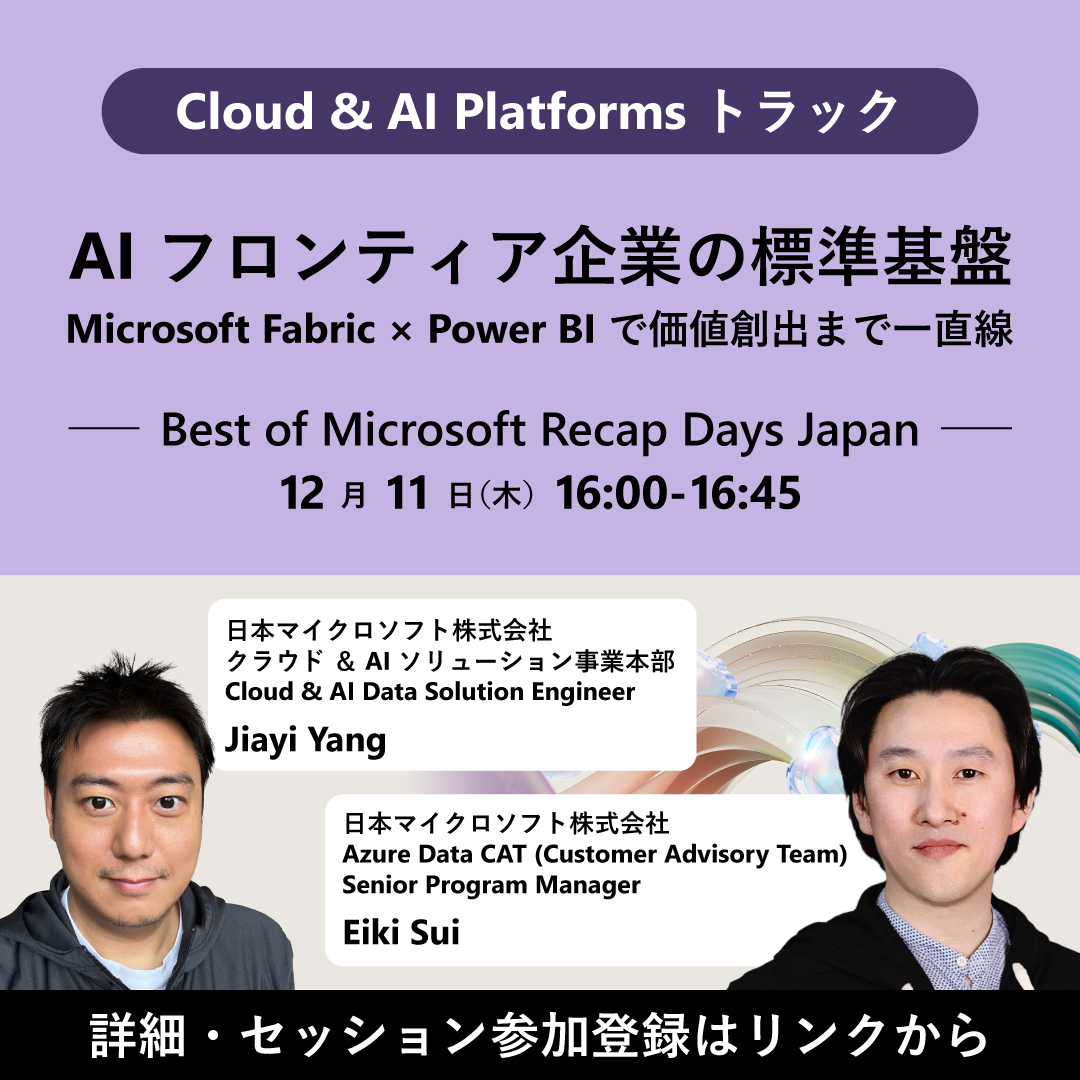 msdevjp's tweet image. ＼AI フロンティア企業の標準基盤とは？／
オールインワンのデータ統合基盤である Microsoft Fabric について、最新情報と特長を徹底解説！
「データから価値」までの距離を縮める「待たないデータ基盤」の標準形を、実装パターンとあわせてご紹介します📢

▼無料参加登録
msft.it/6013tbGJb
