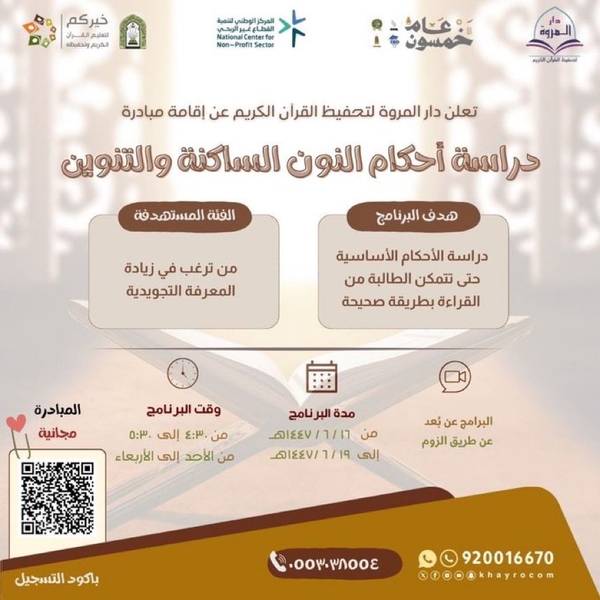 دراسة أحكام النون الساكنة والتنوين 

الحضور مجاناً ✨️

عن بعد - عبر الزووم

للنساء فقط
مدة البرنامج : ٤ أيام
من ١٦ - ١٩ /  ٦ / ١٤٤٧ هجري
من ٧ - ١٠ /  ١٢ / ٢٠٢٥ ميلادي

🕝 من ٤ ونصف إلى ٥ ونصف مساءً بتوقيت مكة المكرمة .

للتسجيل
docs.google.com/forms/d/e/1FAI…

للاستفسار  0553038554