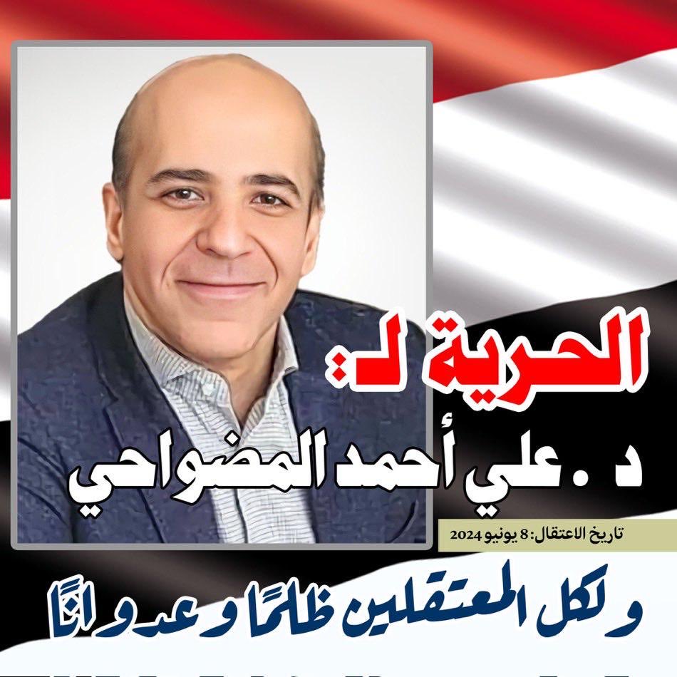 ظُلم واضح كوضوح الشمس المحجوبة عن زوجي منذ ٥٤١ يومًا.

ماذا استفاد الوطن من اعتقال وإخفاء الدكتور علي أحمد المضواحي؟

وماذا استفادت اليمن من اعتقال طبيب وأخصائي صحة عامة أفنى أكثر من ٢٥ عامًا في المجال الصحي والإنساني، وعمل دون كلل أو ملل في تعزيز النظام الصحي وحماية الأطفال من